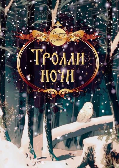 Книга Тролли ночи (Ингрид Солвей)